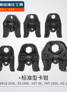 液压压管钳卡压钳燕尾模通用电动压管模具1550不锈钢铝塑管铜管模
