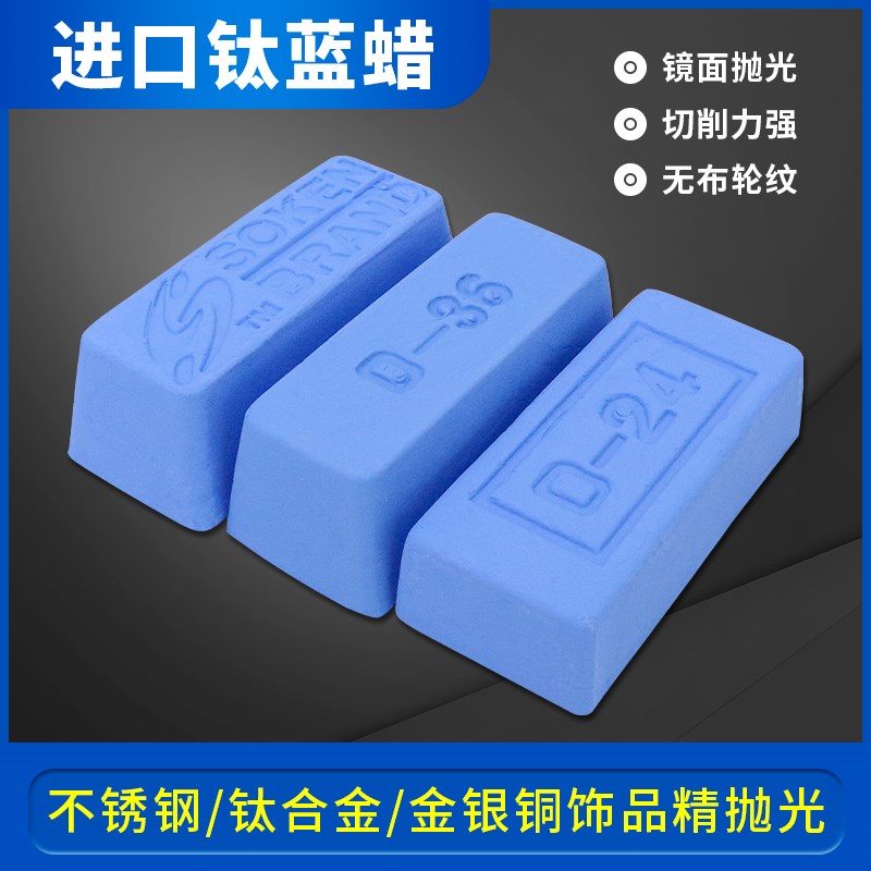 进口钛合金表壳镜面蓝蜡SOKE镜面抛光D24硬钢金银首饰D36抛光蜡 - 图0