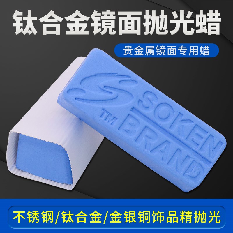 进口钛合金表壳镜面蓝蜡SOKE镜面抛光D24硬钢金银首饰D36抛光蜡 - 图1