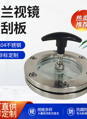 不绣钢双刮刀视镜带双刮板带雨刮法兰对夹玻璃观察镜可镜孔DN100