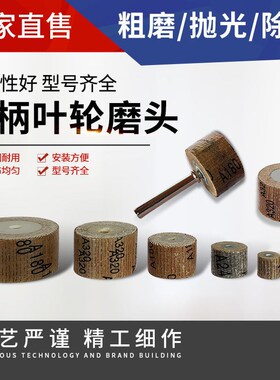 活柄百叶轮磨头6mm带柄砂布轮打磨头木工砂纸抛光轮电磨头600目