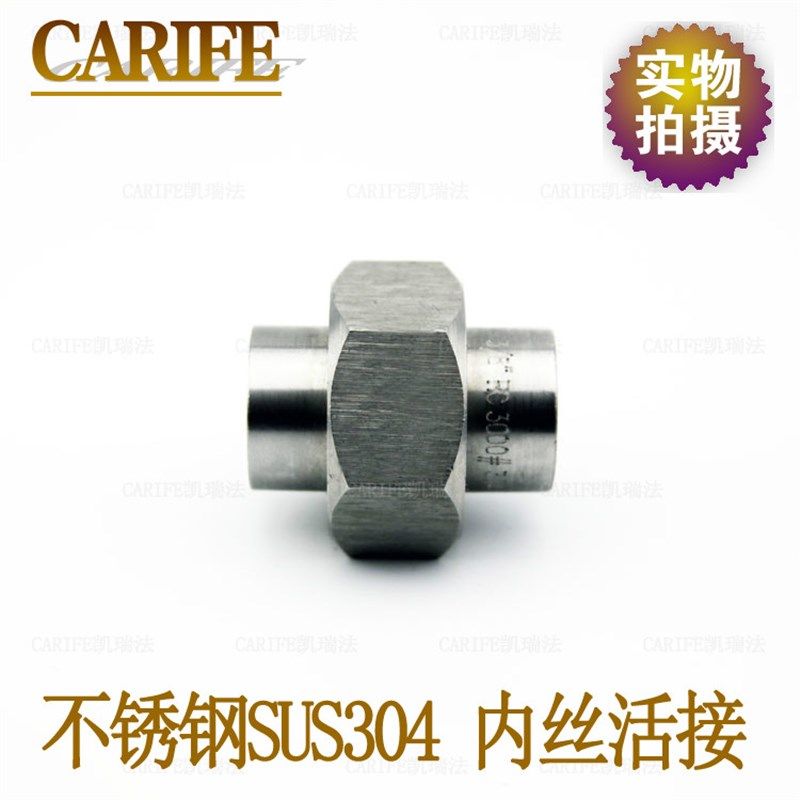 厂家直销正宗不锈钢SUS304锻压内螺纹直通连接活接可拆卸式接头,淘宝优惠券,粉丝福利购,淘宝优惠卷