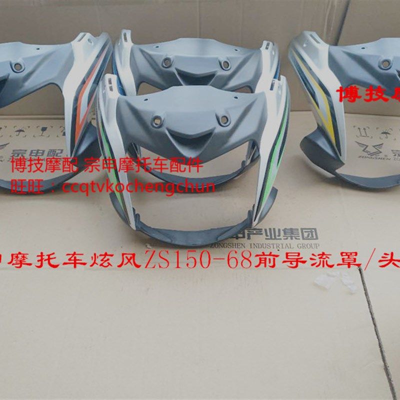 博技摩配宗申摩托炫风导流罩ZS150-68导流罩炫风ZS150-68头罩灯罩,淘宝优惠券,粉丝福利购,淘宝优惠卷