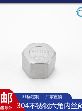 304不锈钢六角内丝管帽316内螺纹管堵闷头1 2 4 6分1 2寸内丝阻流