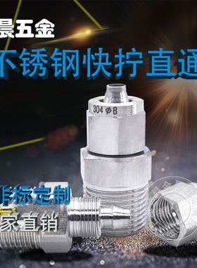 304不锈钢快拧直通锁母式接头四氟管PU管尼龙管直通接头11 12 14