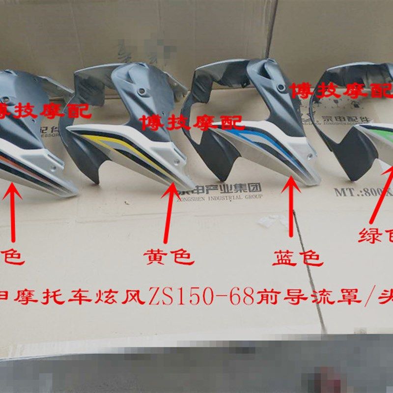 博技摩配宗申摩托炫风导流罩ZS150-68导流罩炫风ZS150-68头罩灯罩,淘宝优惠券,粉丝福利购,淘宝优惠卷