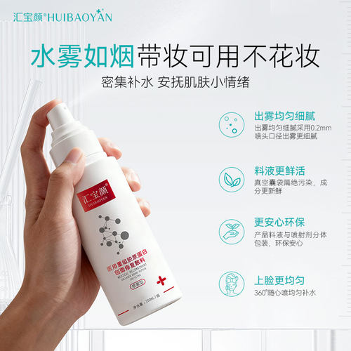 汇宝颜医用重组胶原蛋白喷雾医美术后创面修复敷料屏障受损护理 - 图1