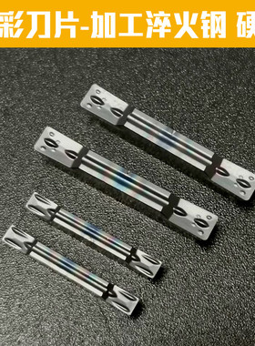 七彩淬火钢 铸铁切槽刀片MGMN/MGGN300-JM/200-G/250-G/400/500-M