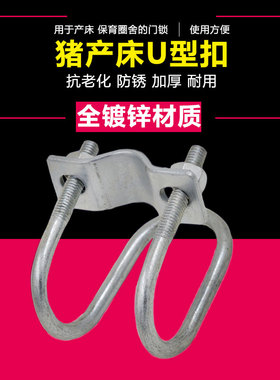 母猪产床U型卡扣限位栏卡子固定锁扣十字管卡6 扣4锁分管配件大全