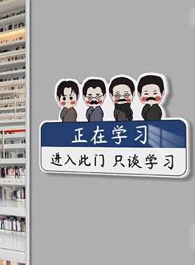 入室入班即静入座即学挂牌进入此门只谈学习教室门牌正在学习中请