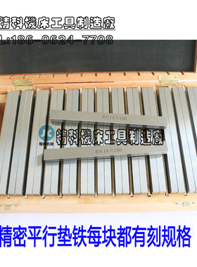 平行垫铁 虎钳平行板 平行铁 等高块 淬火加硬 28件(150*8)