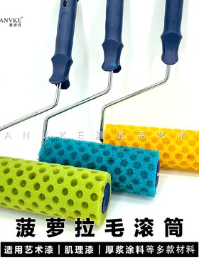 艺术漆拉毛滚筒进口材质肌理漆真石漆硅藻泥厚浆涂料造型涂刷工具