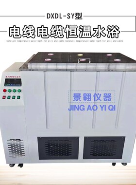 DXDL-SY型电线电缆水浴锅绝缘电阻恒温水浴箱大容量不锈钢喷涂