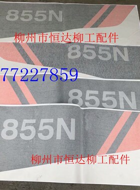 柳工配50CN/855N/850H/856H装载机原厂新款机罩左/右标贴不含快递