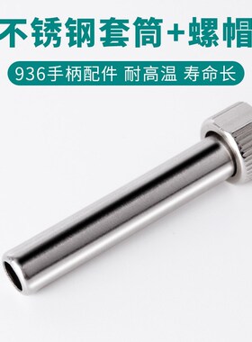 936焊台手柄配件电烙铁头907三件套203/205H不锈钢套管套筒件通用