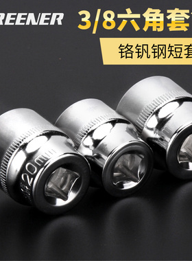 绿林3/8短套筒头中飞外六角套筒工具套管头子汽修8 10 14 24mm