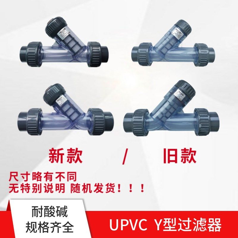 塑料UPVC(CPVC,PVDF,PPH材质) Y型过滤器 管道过滤器 耐腐蚀,淘宝优惠券,粉丝福利购,淘宝优惠卷