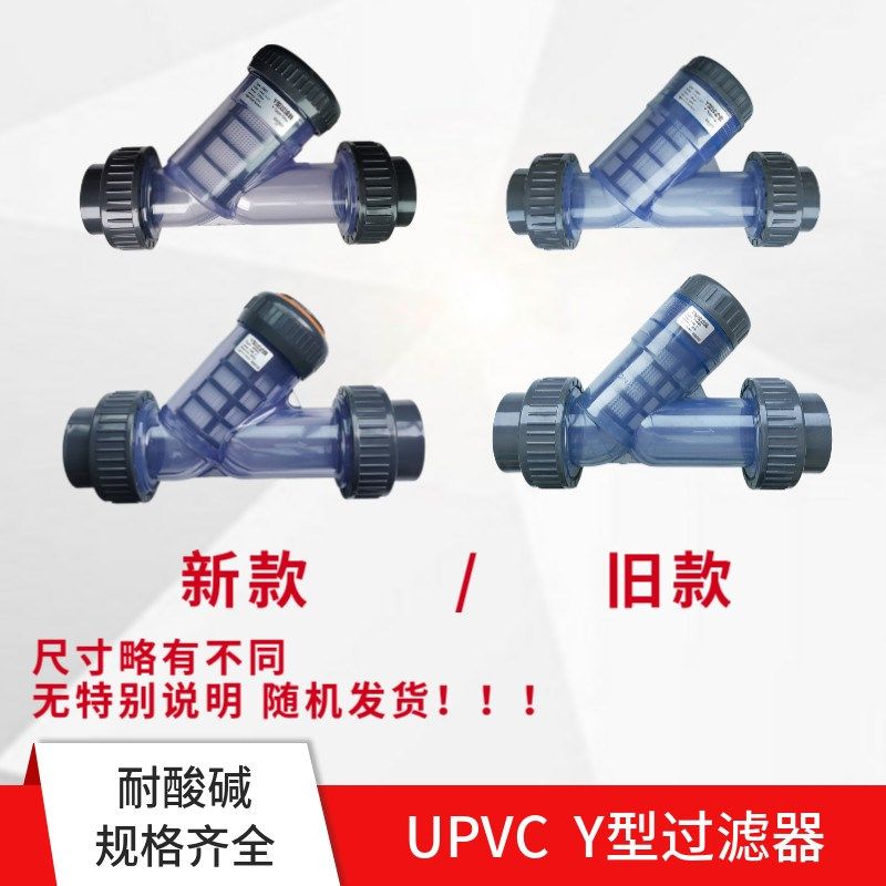 塑料UPVC(CPVC,PVDF,PPH材质) Y型过滤器 管道过滤器 耐腐蚀,淘宝优惠券,粉丝福利购,淘宝优惠卷