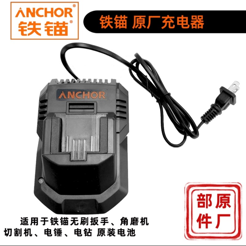 铁锚ANCHOR充电角磨机电动扳手电圆锯手电钻电锤锂电池充电器配件 - 图1