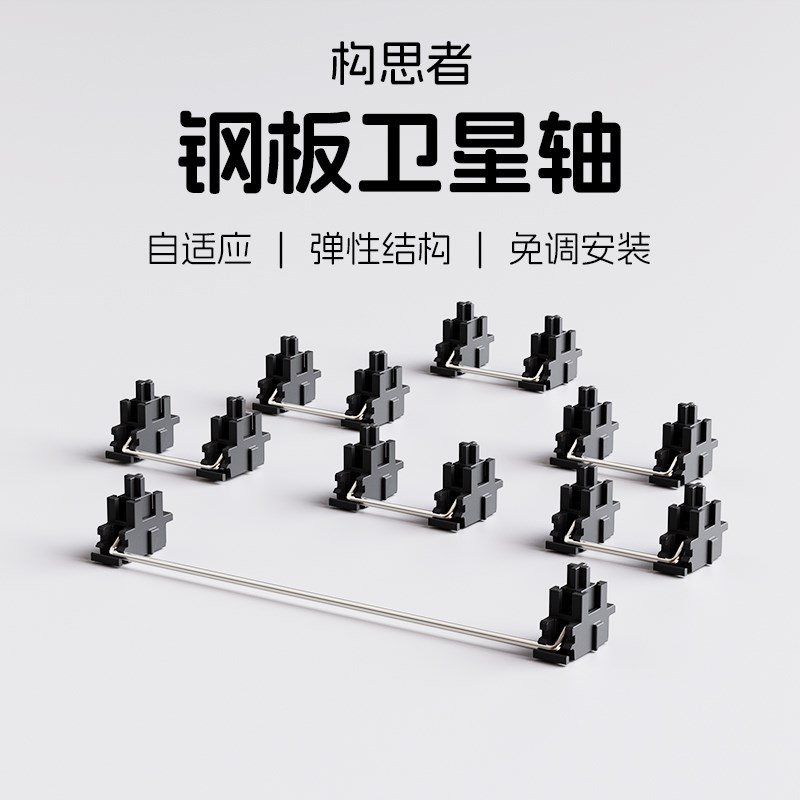 构思者 钢板卫星轴 PCB卫星轴润滑 客制化机械键盘免调试配件7U - 图0