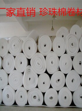 EPE珍珠棉卷气泡膜包装膜防震防摔泡沫垫加厚泡沫板运输快递打包