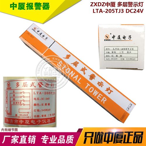 ZXDZ中厦 LTA-205TJ DC24V 常亮 三节 带声  多层警示灯 - 图0