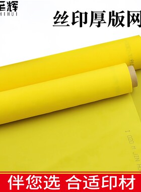 涤纶网机器印丝印网纱黄色丝网印刷网布仿厚版双丝网网版制版材料