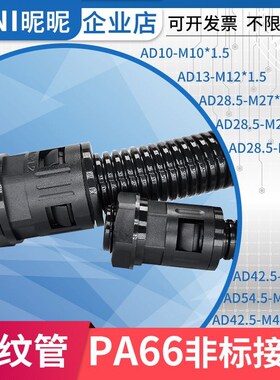 PA66尼龙波纹管接头AD13-M12 AD21.2-M24 AD28.5-M27 AD42.5-M48