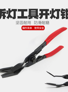 开灯钳封灯钳改灯钳子汽车大灯改装拆灯工具卸铆钉钳胶扣起子卡扣