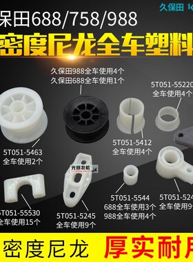 久保田688收割机988全车配件108尼龙套导向件衬套塑料套皮套118