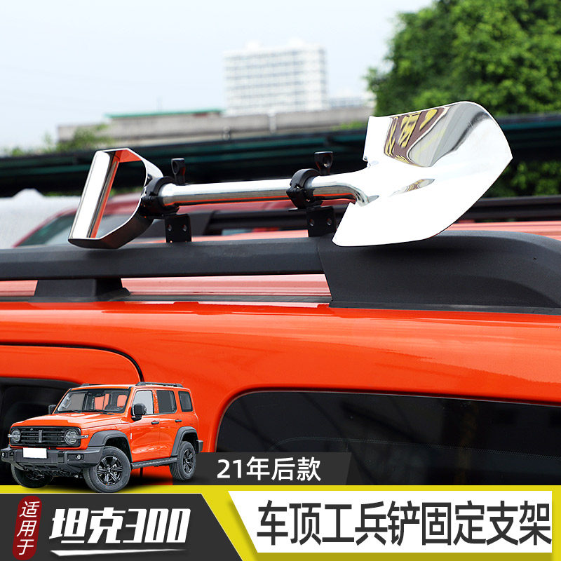 适用于wey坦克300车顶工兵铲固定支架铁锹固定支架横杆改装配件 - 图0