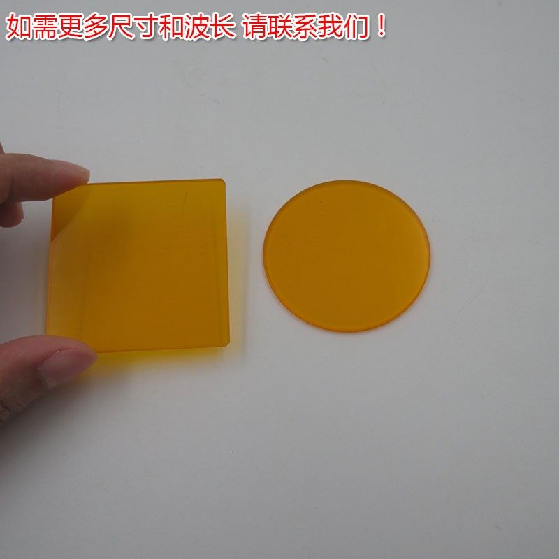红光近红外光高透滤波镜片535nm以上通过CB535截止型光学橙色玻璃,淘宝优惠券,粉丝福利购,淘宝优惠卷