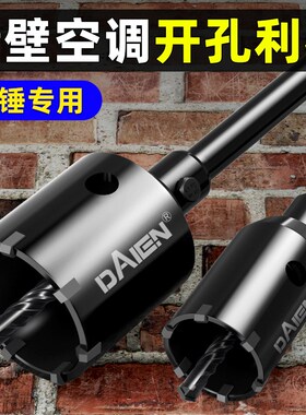 墙壁开孔器钻头电锤打孔穿墙空调打洞神器混凝土水泥冲击砖墙钻孔
