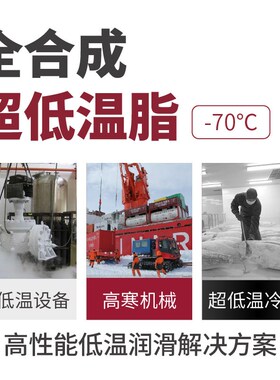 全合成超低温脂HOTOLUBE虎头-70度耐极低温黄油低粘轴承润滑油脂