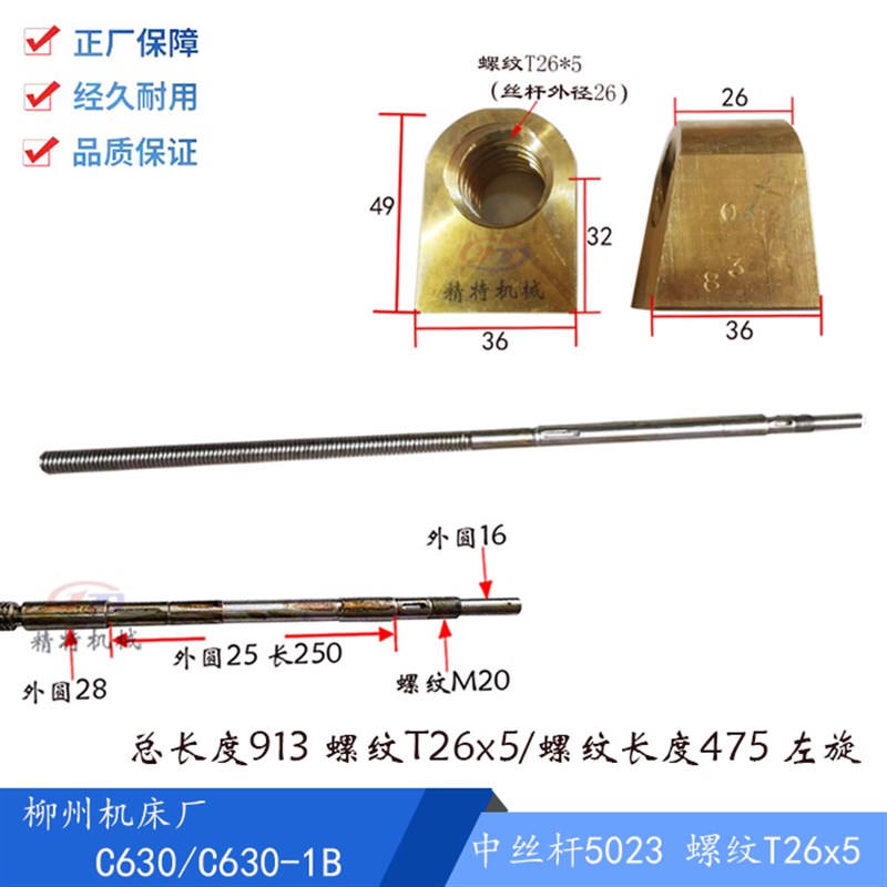 柳州车床C630-1B/C630中拖板丝杆5023/长913 铜螺母T26*5/螺纹T30 - 图0