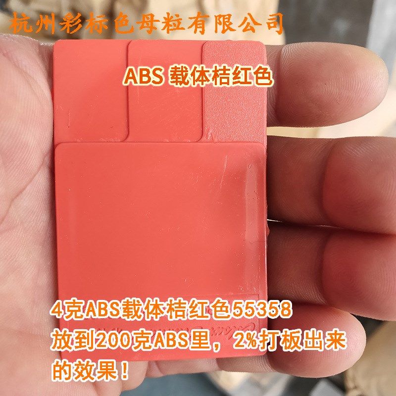 ABS载体桔红色55358耐温耐候ABS载体桔红色55358ABS专用桔红色母,淘宝优惠券,粉丝福利购,淘宝优惠卷