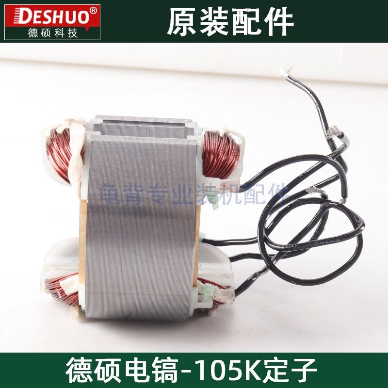 竞速霹雳马德世德硕105K电镐定子欧德龙DS-105K定子原装配件,淘宝优惠券,粉丝福利购,淘宝优惠卷