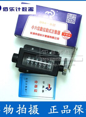 佰乐 D94-S 拉动式计数器 机械式计数器 冲床计数器 带弹簧 6位