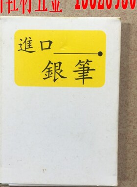 进口银笔/水银笔/铜管银笔