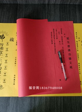 红色吉祥文疏寺院三宝证盟功得文殊疏文牒心瑜伽焰口斋天