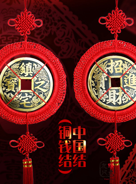 大号中国结挂件 招财鎮宅纯铜之宝大铜钱 客厅乔迁吉祥结开业礼品