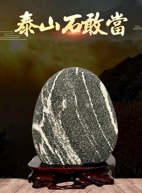 泰山石天然原石泰山石敢当室内客厅补角办公室阳石靠山石石头摆件