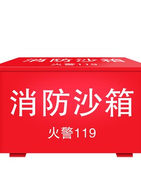 消防沙箱黄沙箱1立方2立方加油站消防灭火箱119火警沙桶防汛沙箱