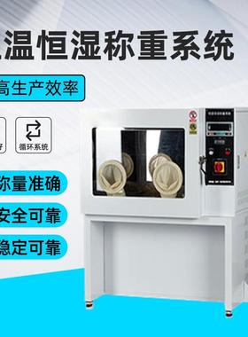 恒温恒湿称重系统实验室重量法低浓度颗粒物恒温恒湿称量系统装置