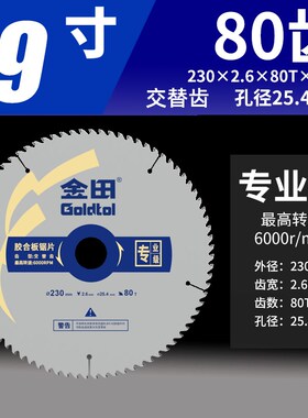 金田锯片 专业级木用交替齿薄片230*1.9/2.6*80T*25.4/30 9寸*80T