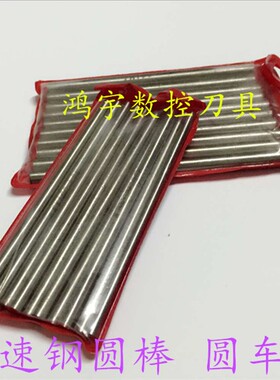 加硬耐磨高速钢圆车刀 白钢圆棒 雕刻刀 冲针 25 26 27 28-50X200