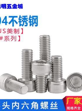 美制螺钉 不锈钢美制圆柱头内六角螺丝0#-80,2#-56系列 UNC