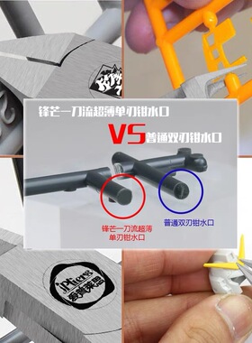 锋芒单刃剪钳 超薄碳素钢模型钳高达模型工具素组军模拼装水口钳