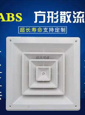 ABS塑料散流器中央空调出风口矿棉板吊顶天花板通风排风口面板600