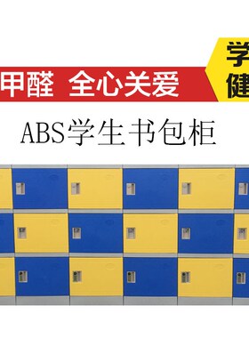 教室储物柜ABS塑料更衣柜学生存包收纳柜自由组合浴室游泳馆柜子